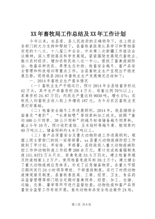 XX年畜牧局工作总结及XX年工作计划 