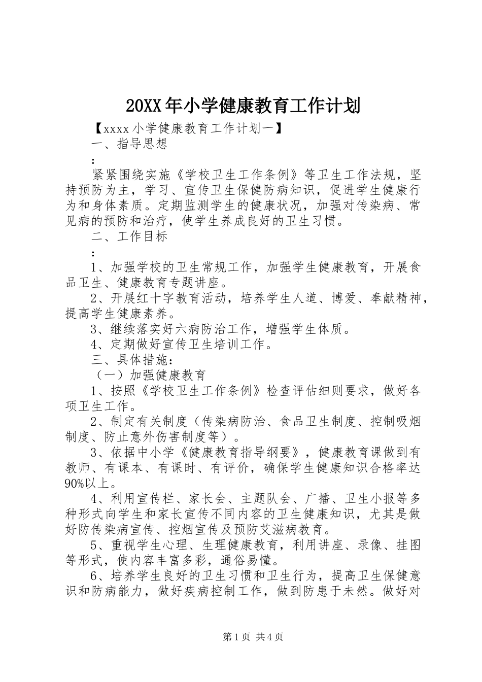 20XX年小学健康教育工作计划_第1页