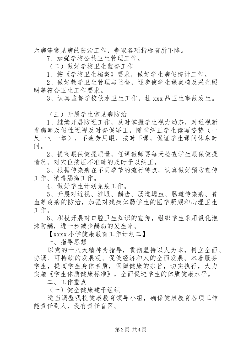 20XX年小学健康教育工作计划_第2页