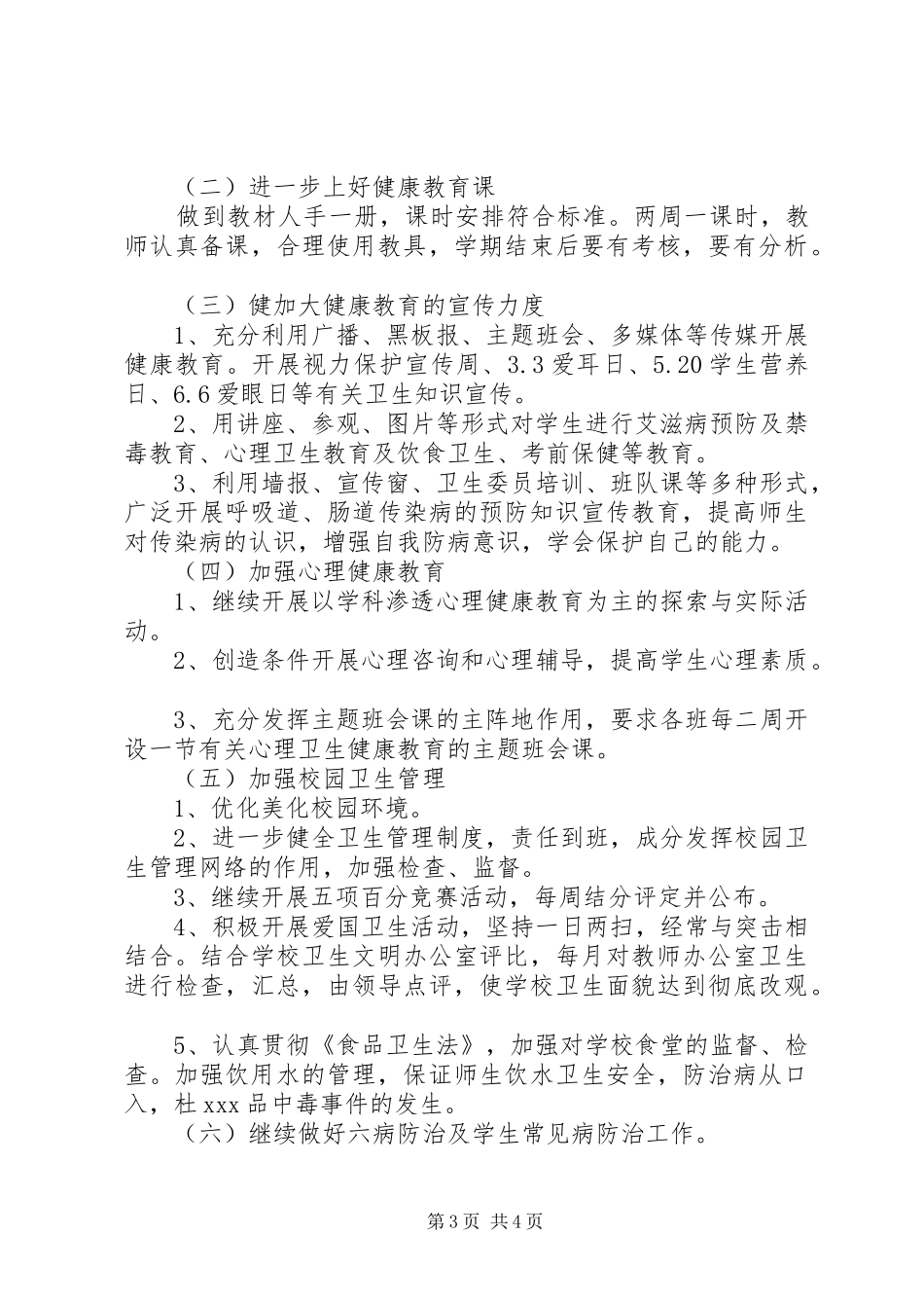 20XX年小学健康教育工作计划_第3页