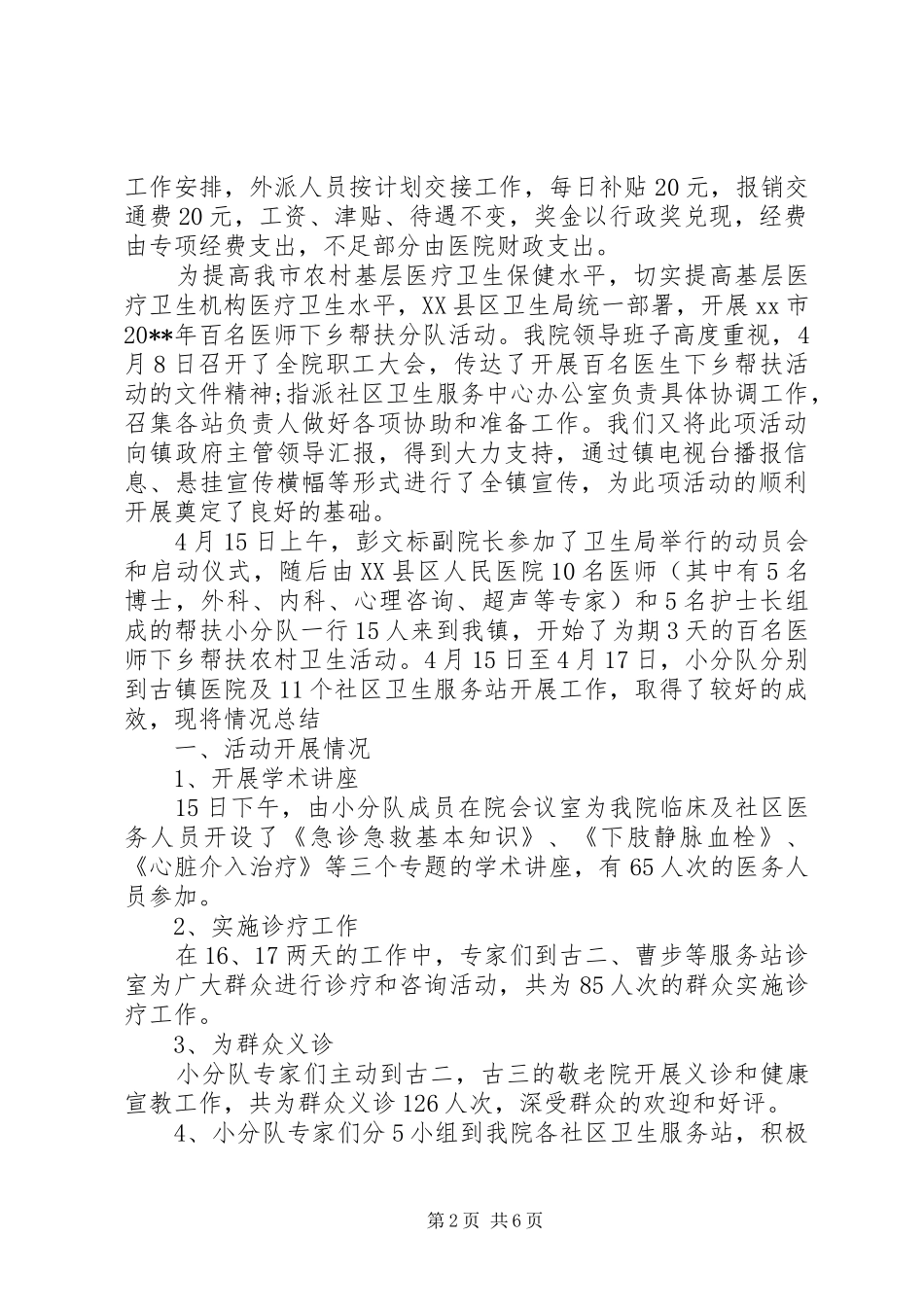 下乡工作计划2篇_第2页