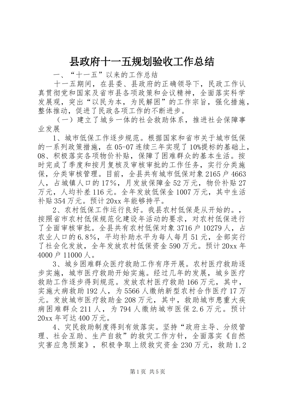 县政府十一五规划验收工作总结 _第1页