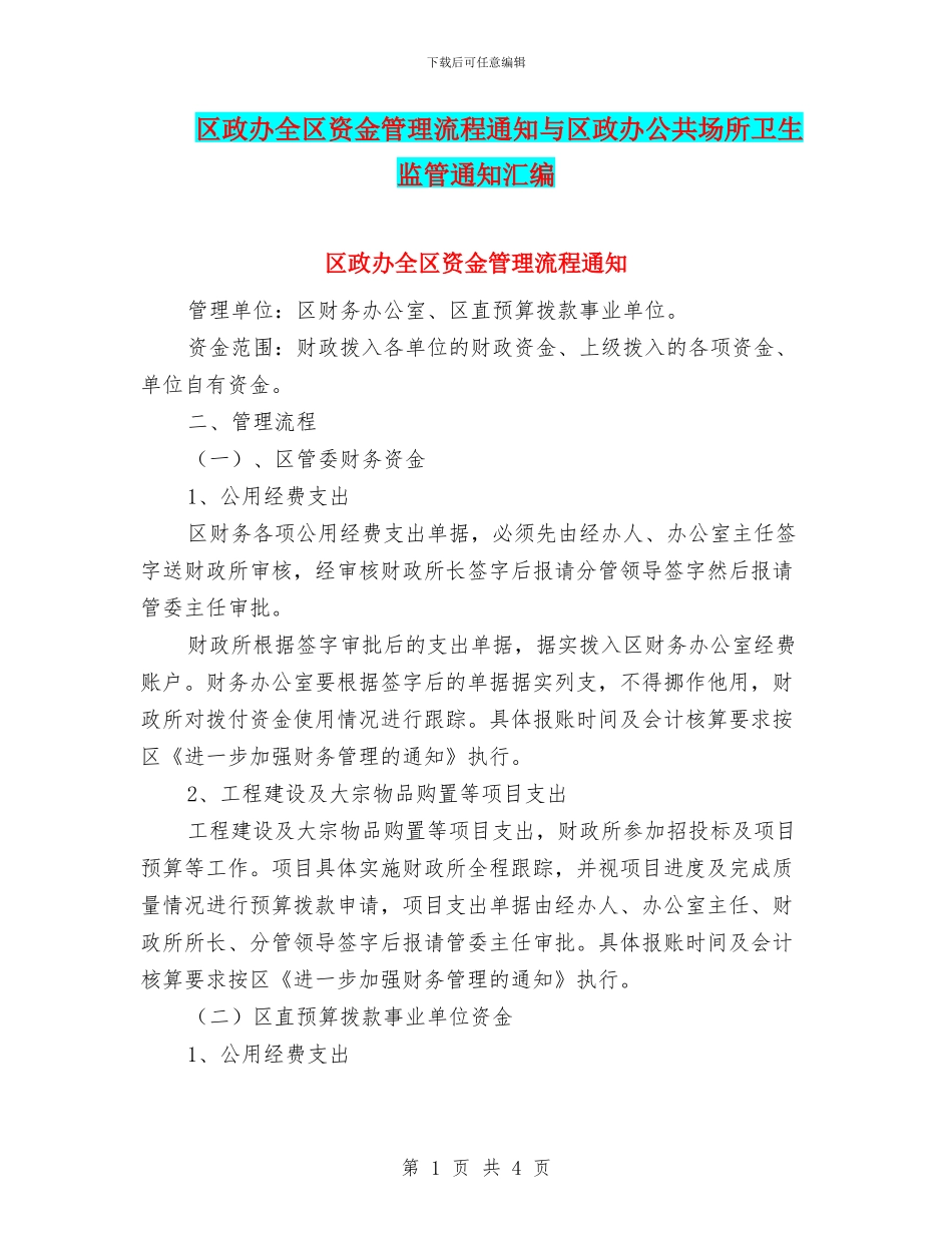 区政办全区资金管理流程通知与区政办公共场所卫生监管通知汇编_第1页