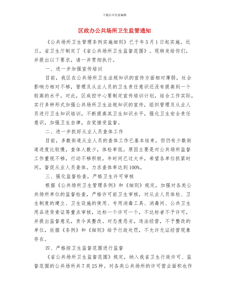 区政办全区资金管理流程通知与区政办公共场所卫生监管通知汇编_第3页