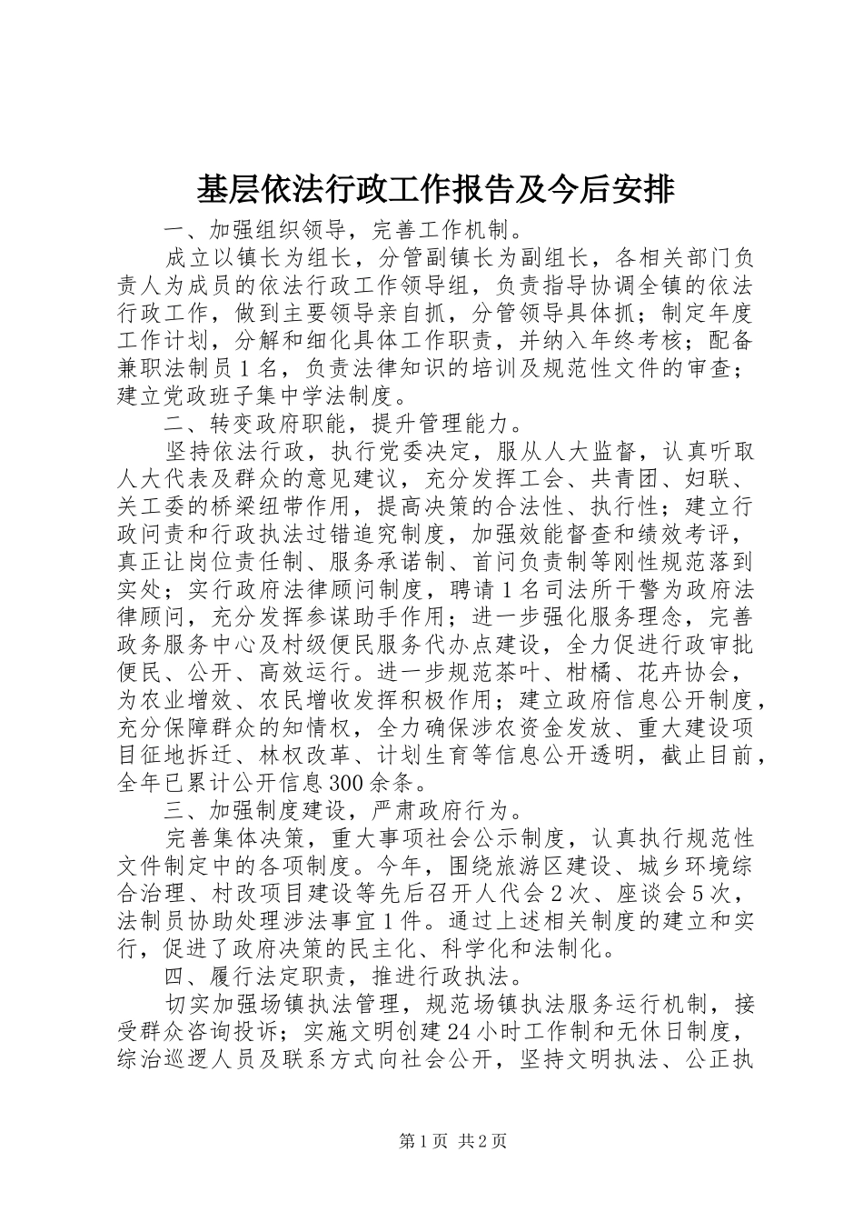 基层依法行政工作报告及今后安排 _第1页