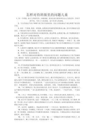 怎样对待班级里的问题儿童