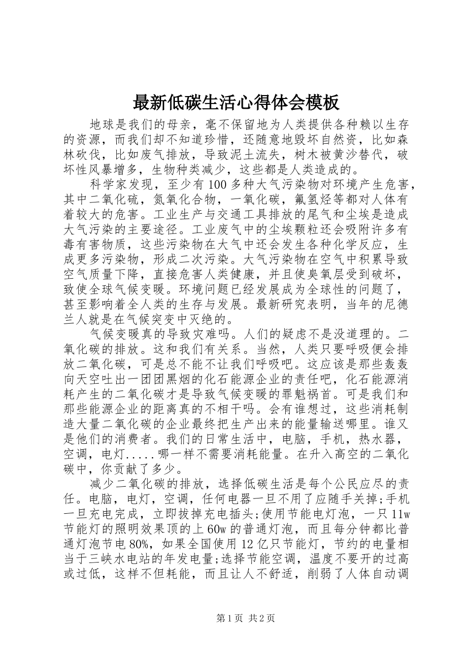 最新低碳生活心得体会模板_第1页