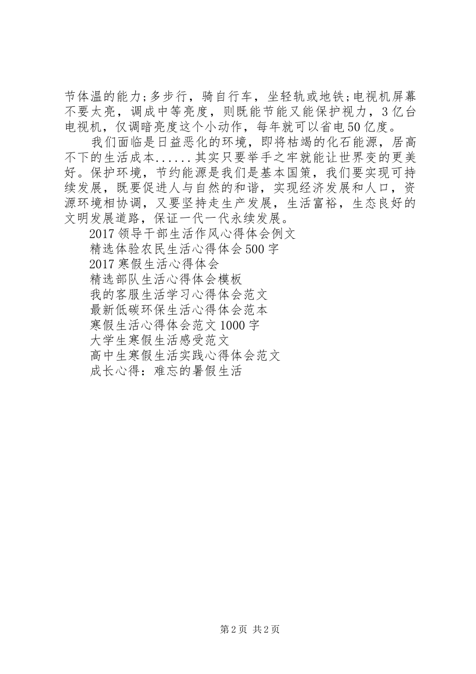 最新低碳生活心得体会模板_第2页