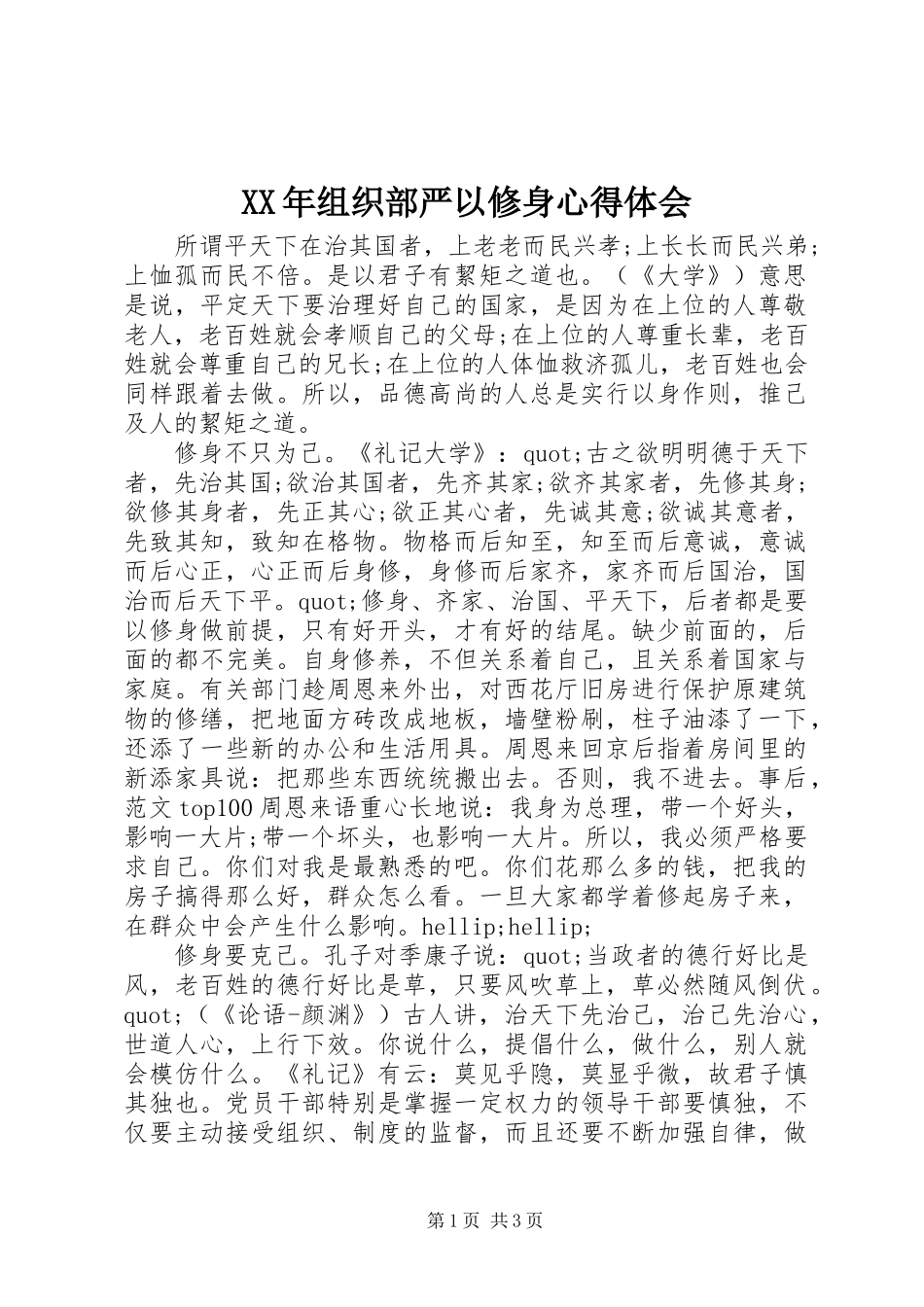 XX年组织部严以修身心得体会_第1页