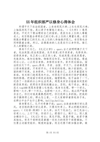 XX年组织部严以修身心得体会