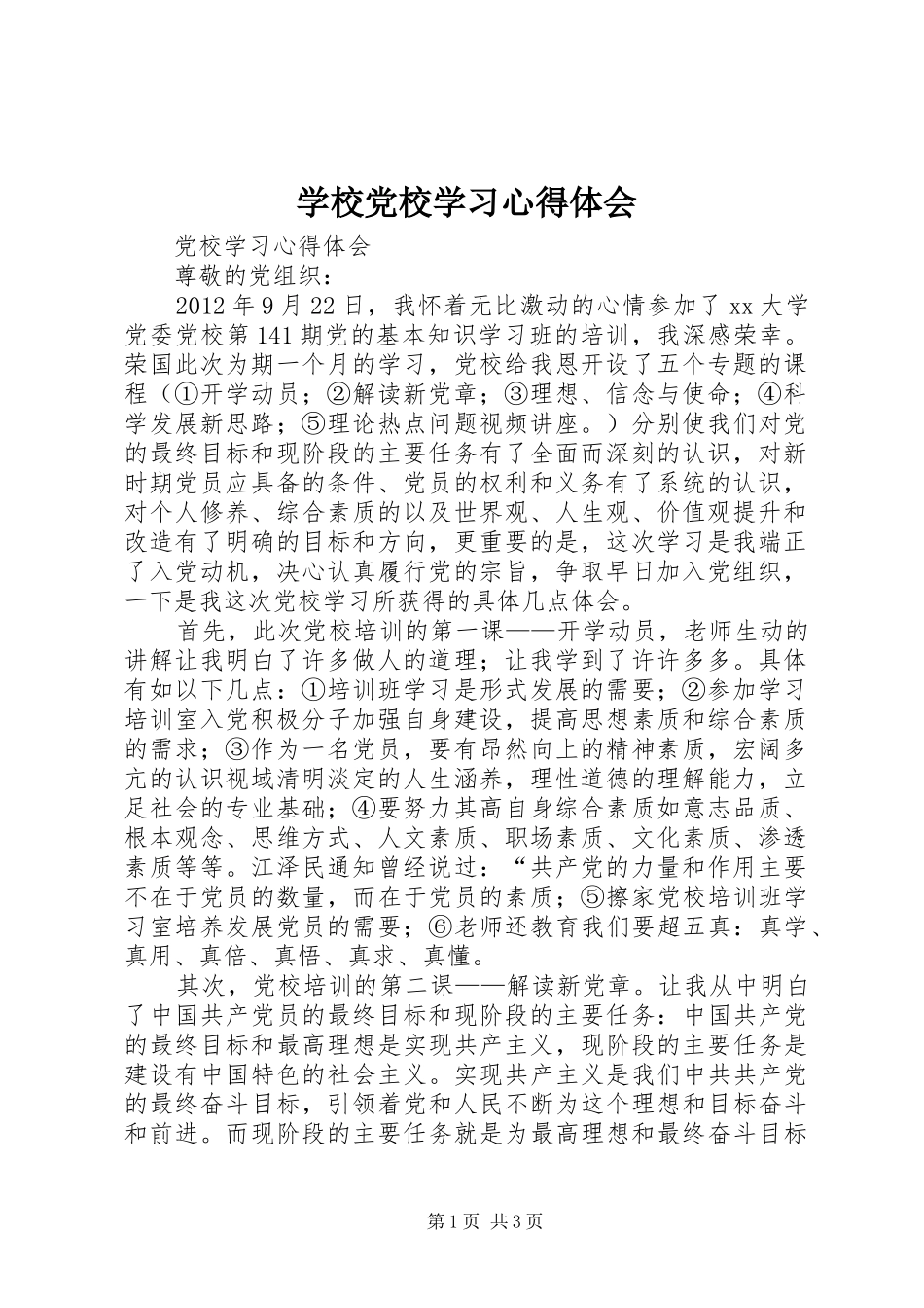 学校党校学习心得体会_第1页