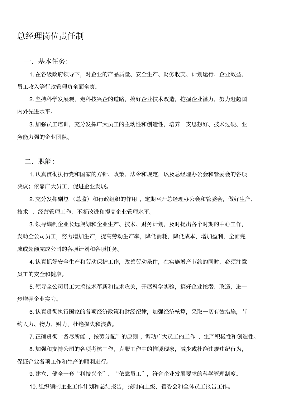 全部门岗位责任制_第1页