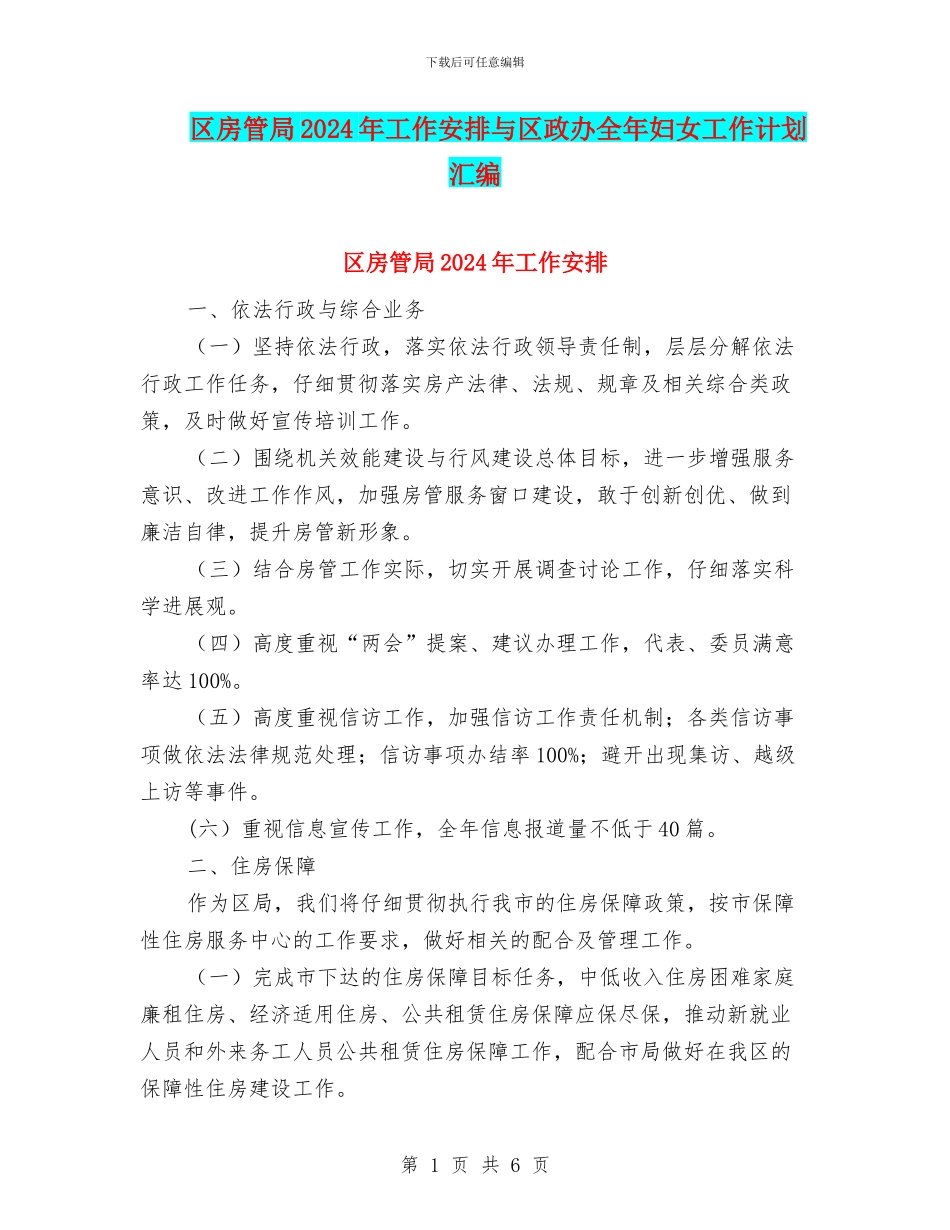 区房管局2024年工作安排与区政办全年妇女工作计划汇编_第1页
