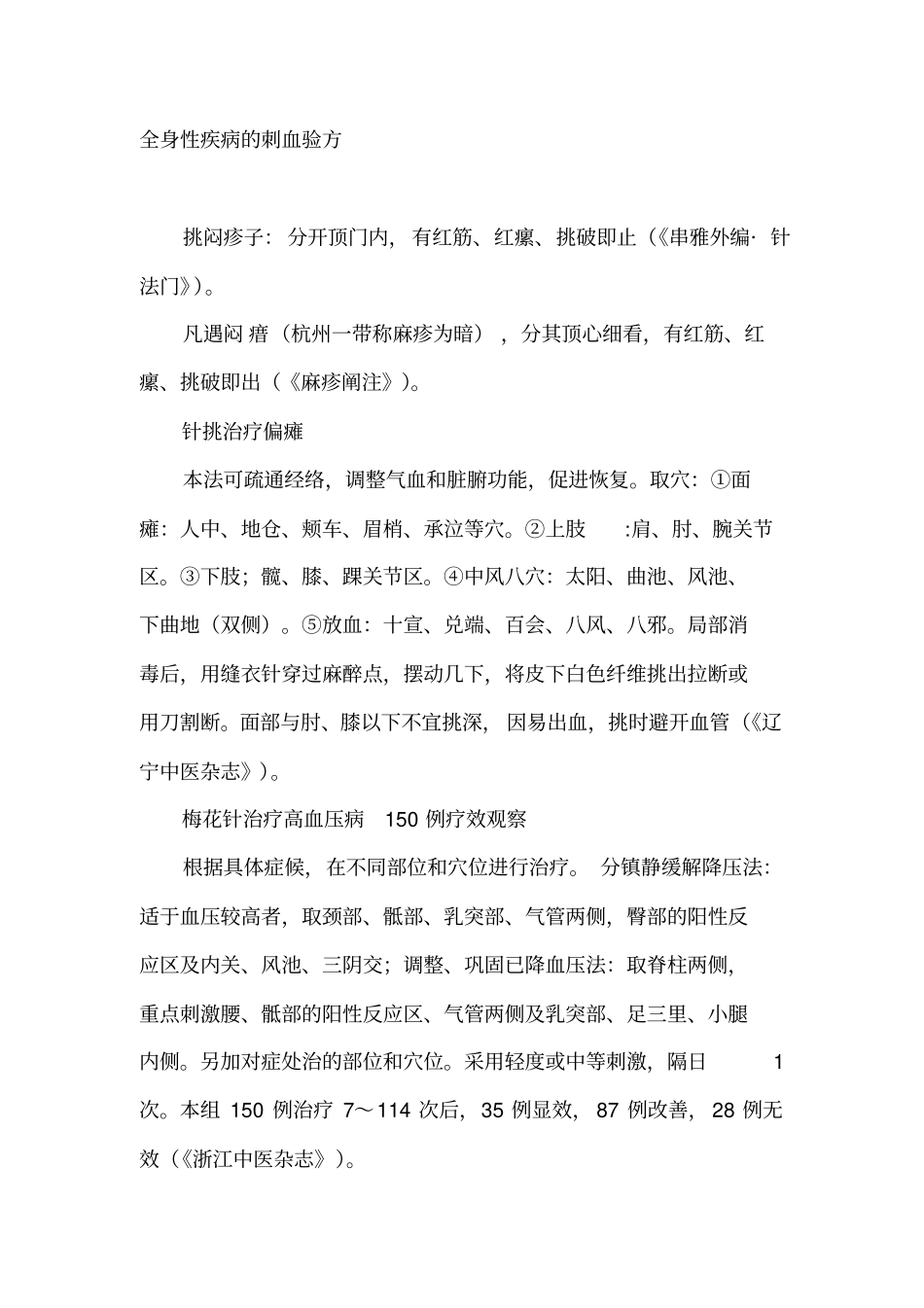 全身性疾病的刺血验方汇总_第1页