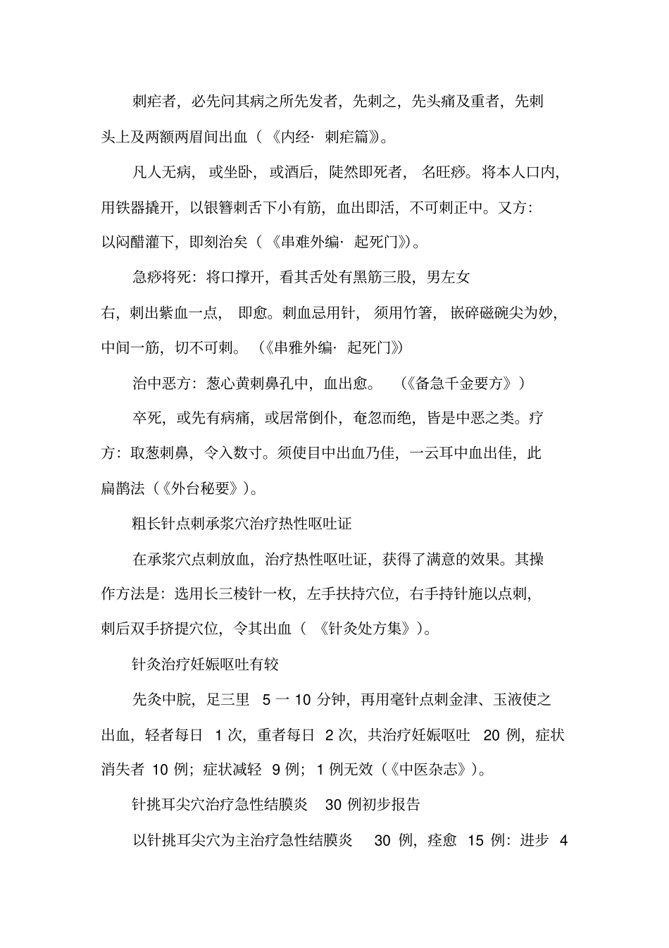 全身性疾病的刺血验方汇总_第2页