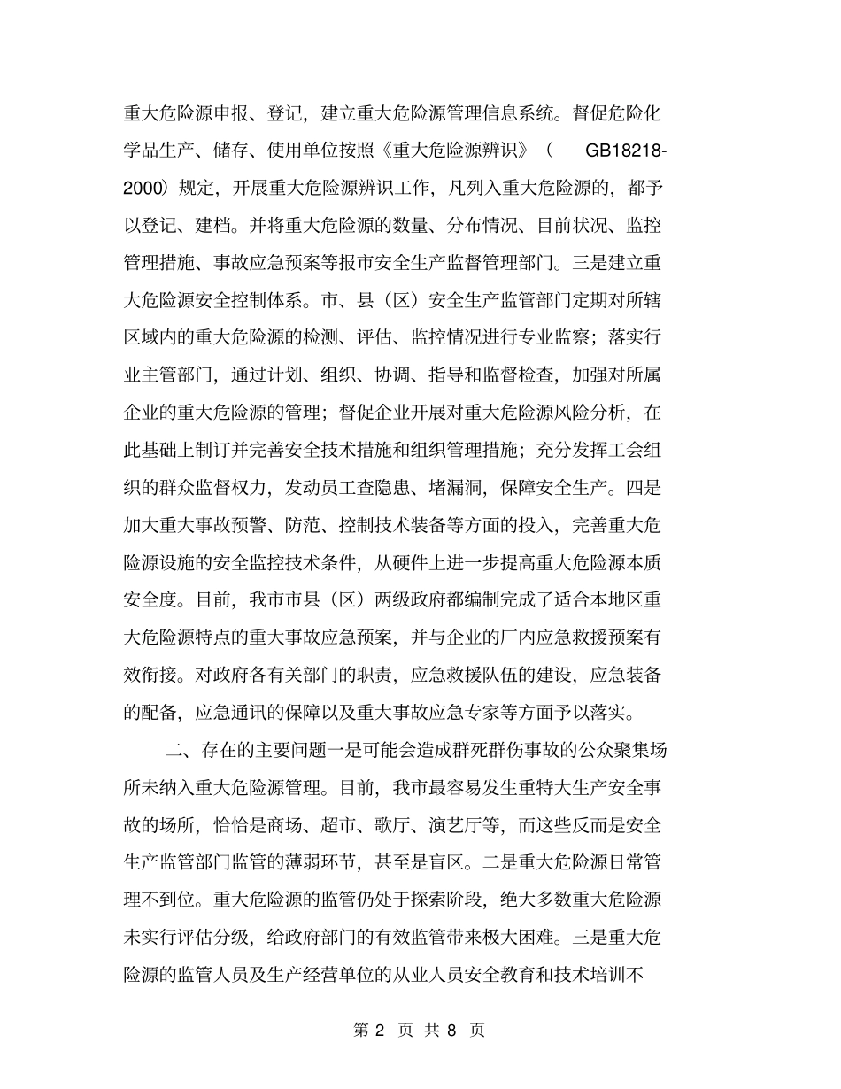 全重大危险源情况专题调研报告【可编辑版】_第2页
