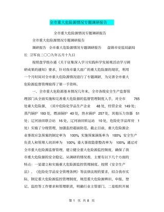 全重大危险源情况专题调研报告【可编辑版】