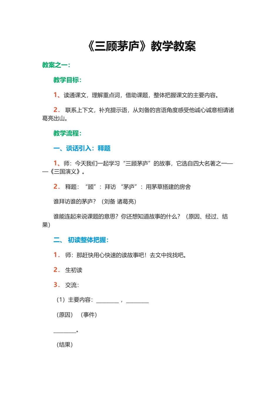 《三顾茅庐》教学教案_第1页