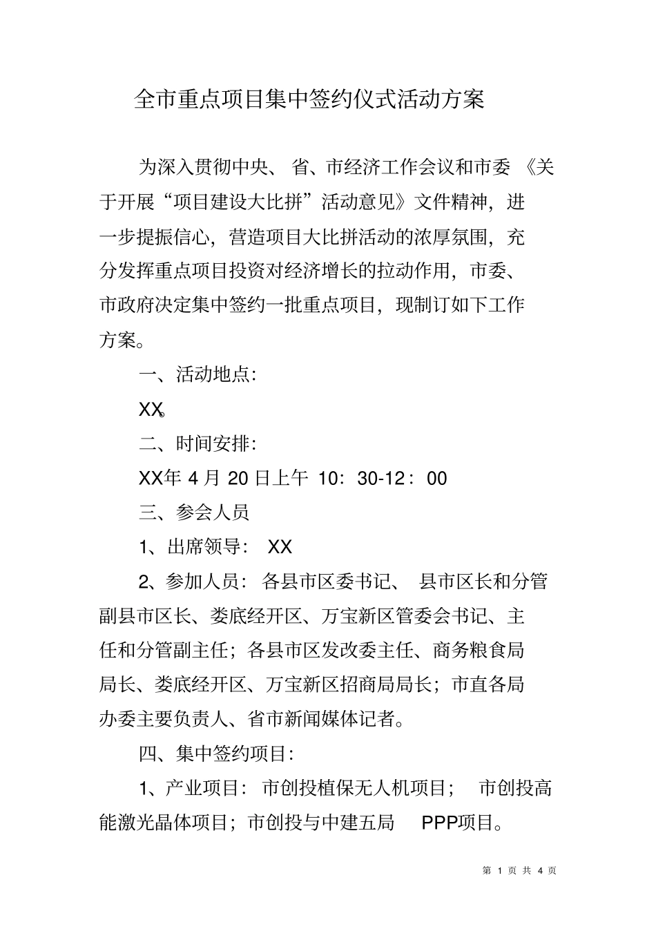 全重点项目集中签约仪式活动方案_第1页