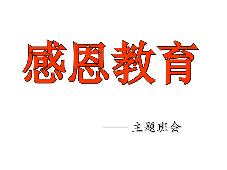 初二感恩教育课件_第1页