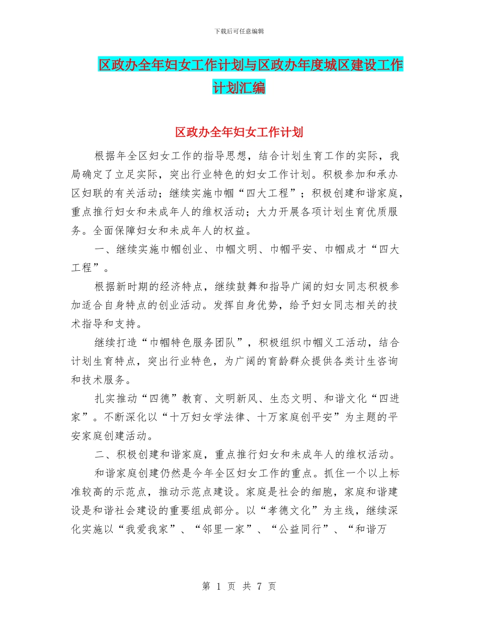 区政办全年妇女工作计划与区政办年度城区建设工作计划汇编_第1页