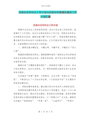 区政办全年妇女工作计划与区政办年度城区建设工作计划汇编