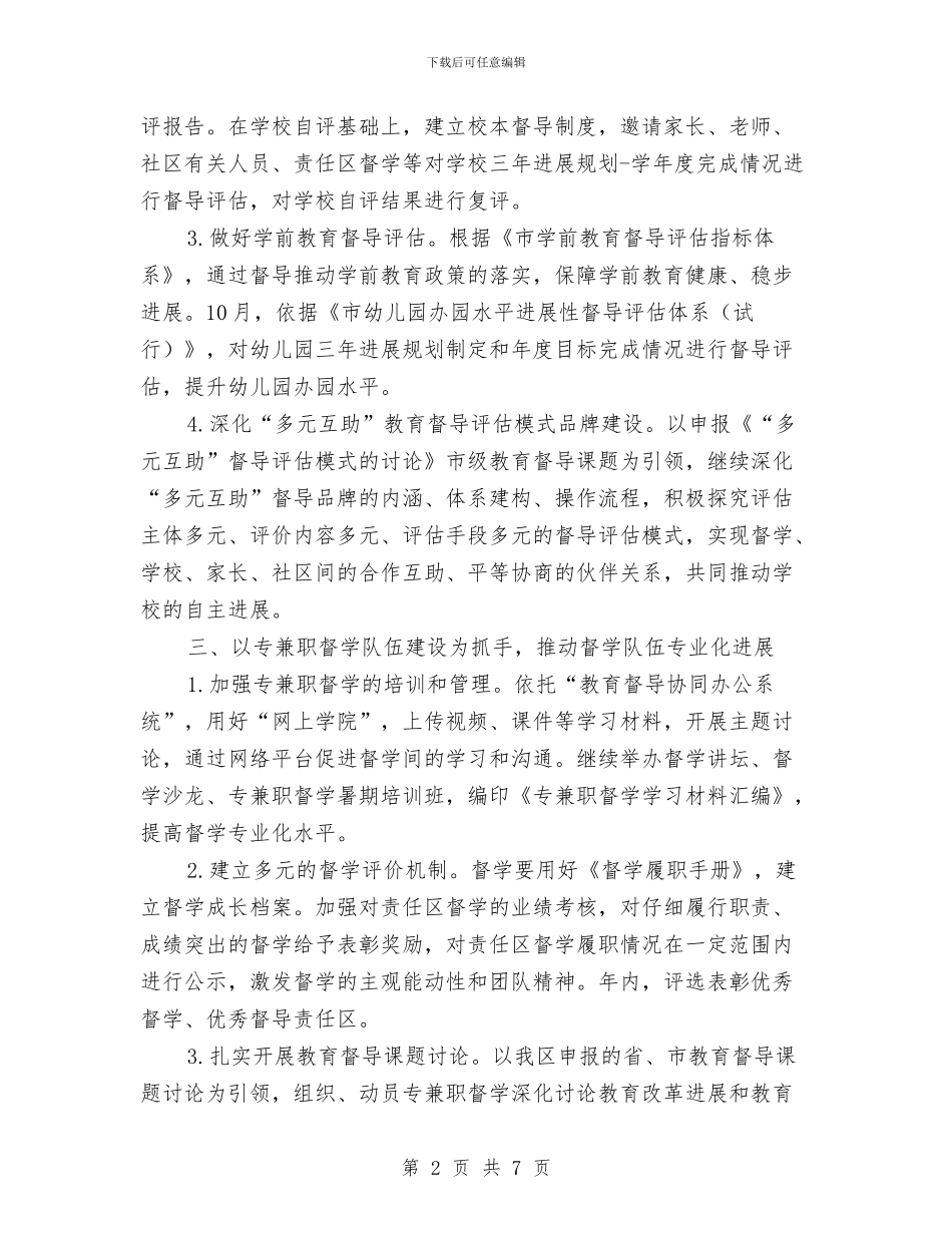 区政办全年教育督导工作计划与区政办审计项目工作计划汇编_第2页
