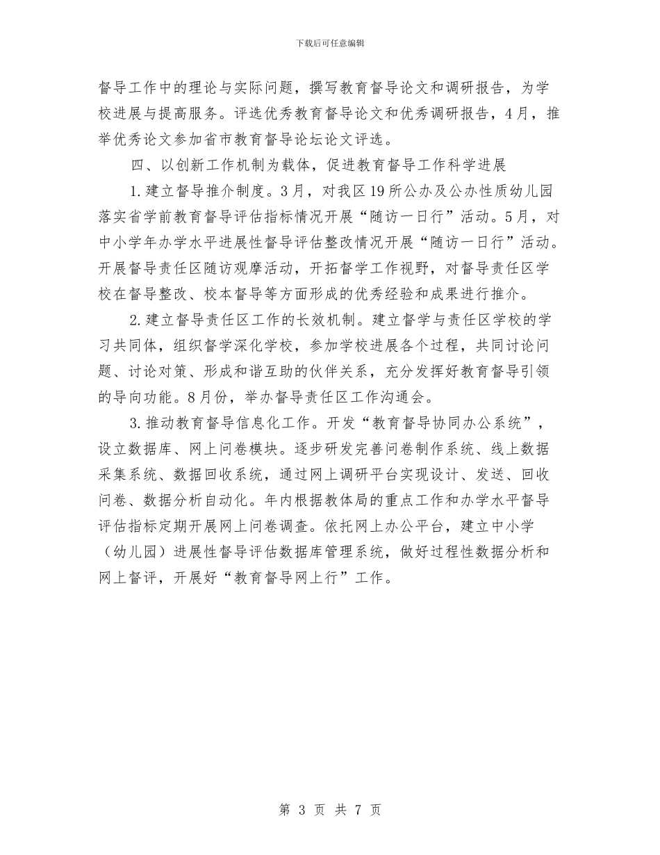 区政办全年教育督导工作计划与区政办审计项目工作计划汇编_第3页