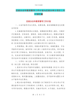 区政办全年教育督导工作计划与区政办审计项目工作计划汇编
