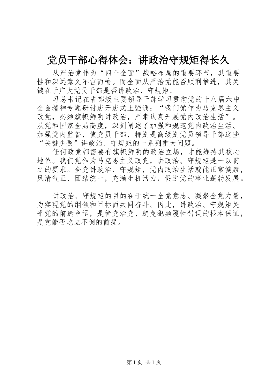 党员干部心得体会：讲政治守规矩得长久_第1页