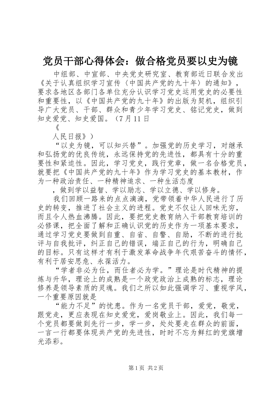 党员干部心得体会：做合格党员要以史为镜_第1页