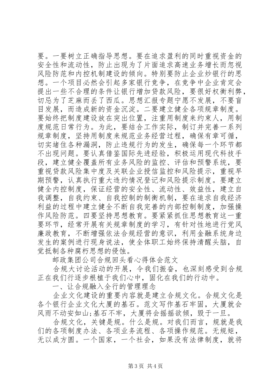 XX年邮政集团公司合规回头看心得体会范文_第3页