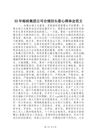 XX年邮政集团公司合规回头看心得体会范文