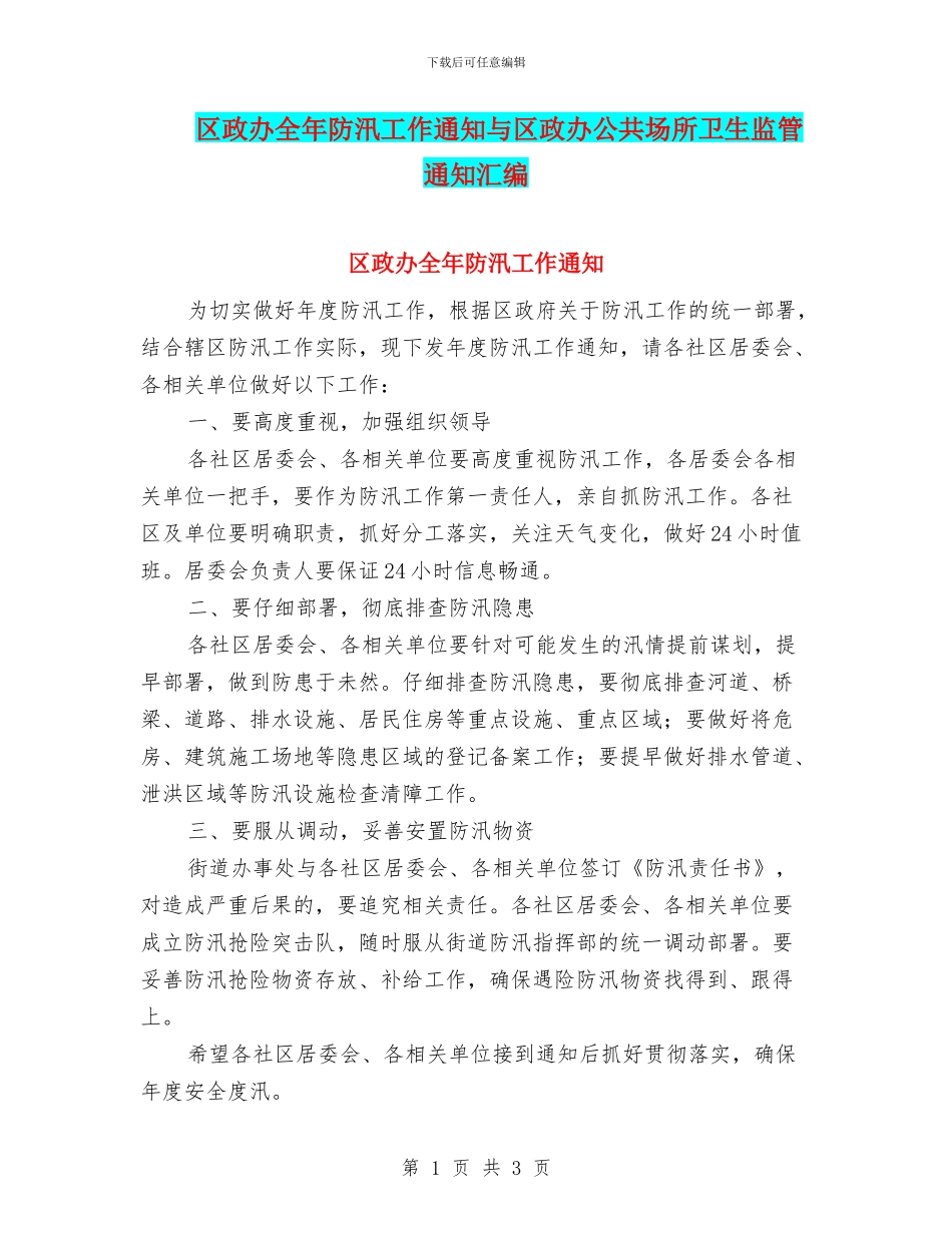区政办全年防汛工作通知与区政办公共场所卫生监管通知汇编_第1页
