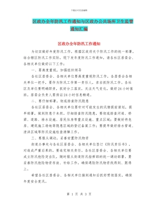 区政办全年防汛工作通知与区政办公共场所卫生监管通知汇编