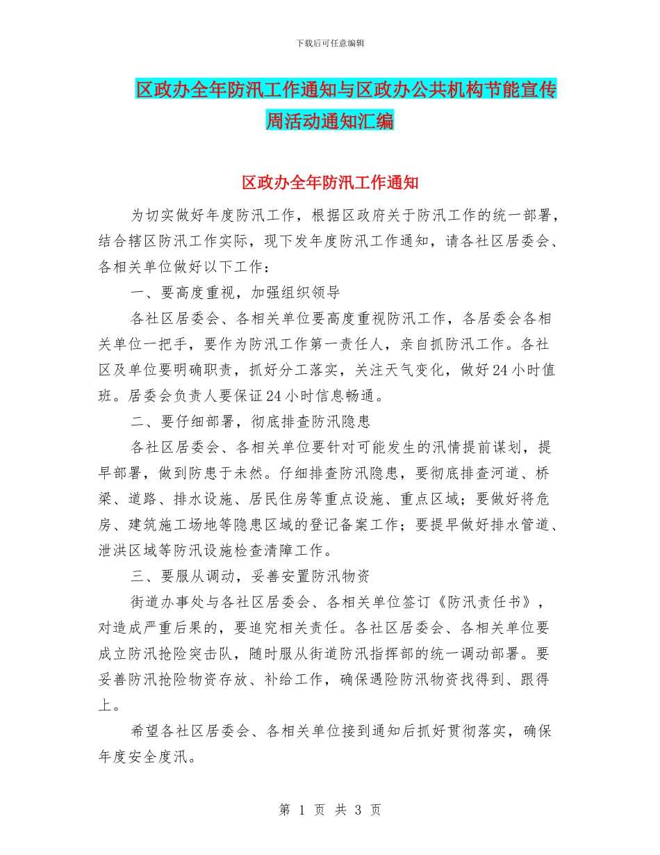 区政办全年防汛工作通知与区政办公共机构节能宣传周活动通知汇编_第1页