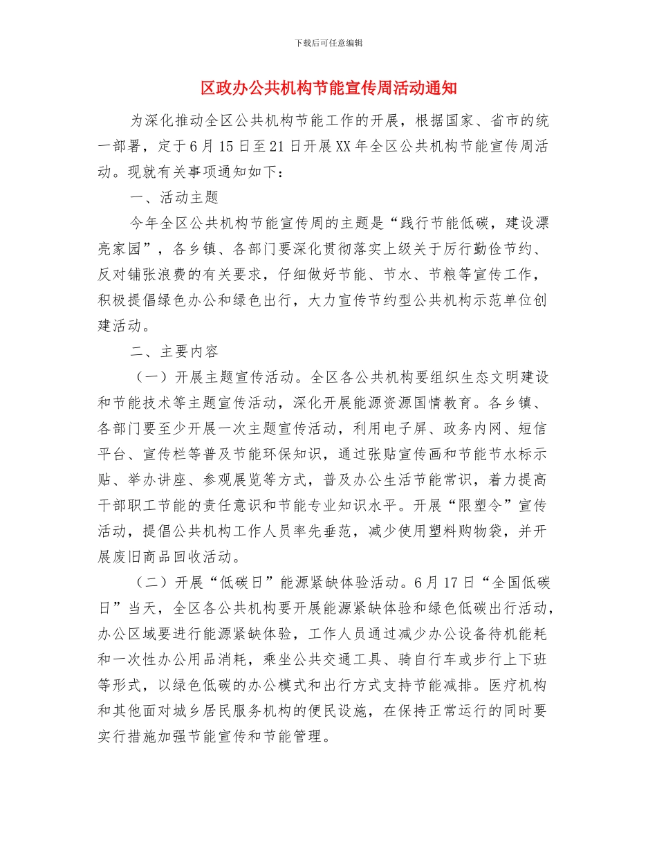 区政办全年防汛工作通知与区政办公共机构节能宣传周活动通知汇编_第2页