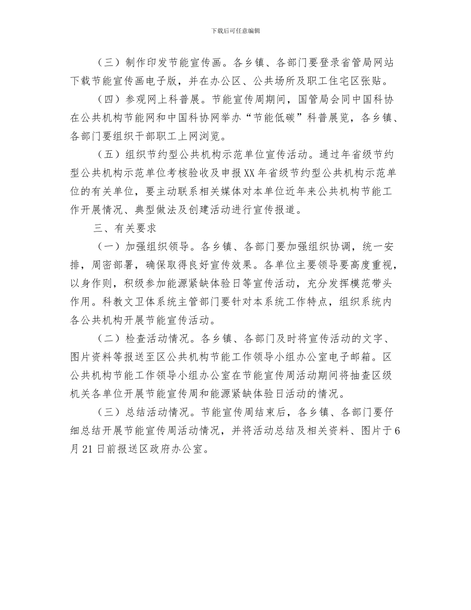 区政办全年防汛工作通知与区政办公共机构节能宣传周活动通知汇编_第3页
