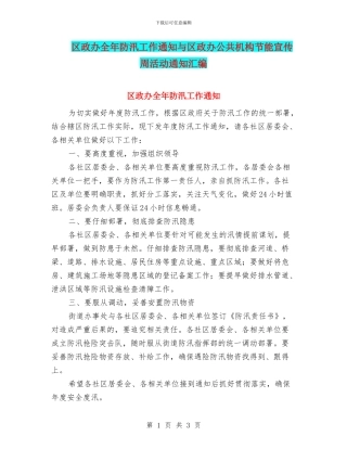 区政办全年防汛工作通知与区政办公共机构节能宣传周活动通知汇编