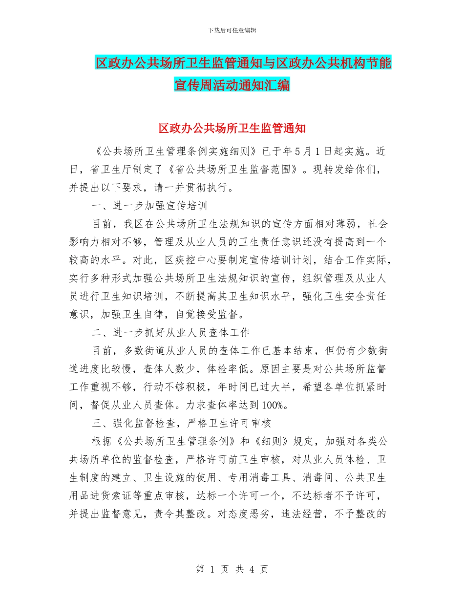 区政办公共场所卫生监管通知与区政办公共机构节能宣传周活动通知汇编_第1页