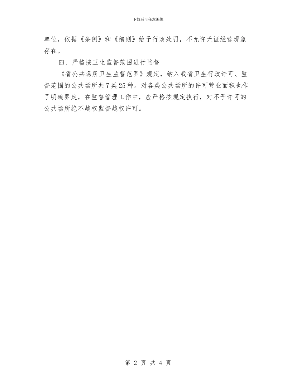 区政办公共场所卫生监管通知与区政办公共机构节能宣传周活动通知汇编_第2页