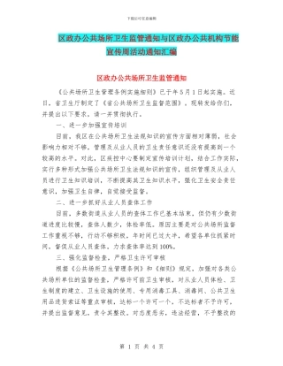 区政办公共场所卫生监管通知与区政办公共机构节能宣传周活动通知汇编