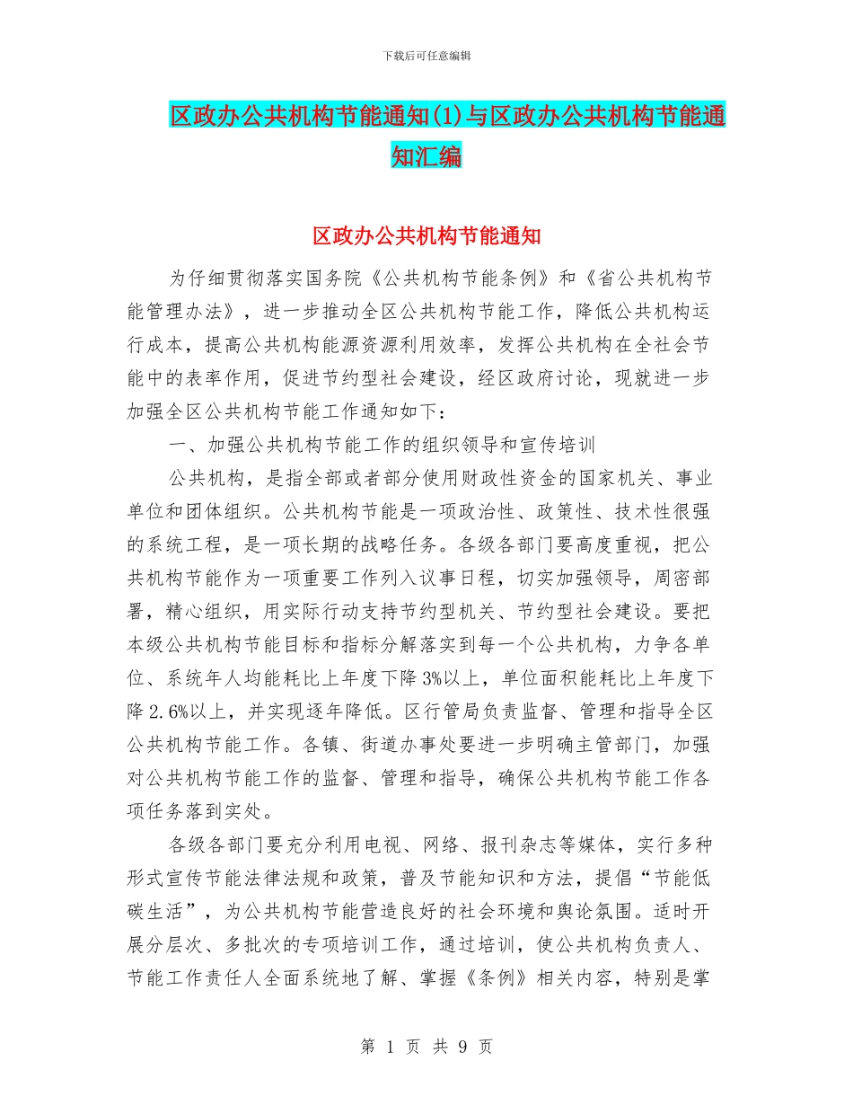 区政办公共机构节能通知与区政办公共机构节能通知汇编_第1页