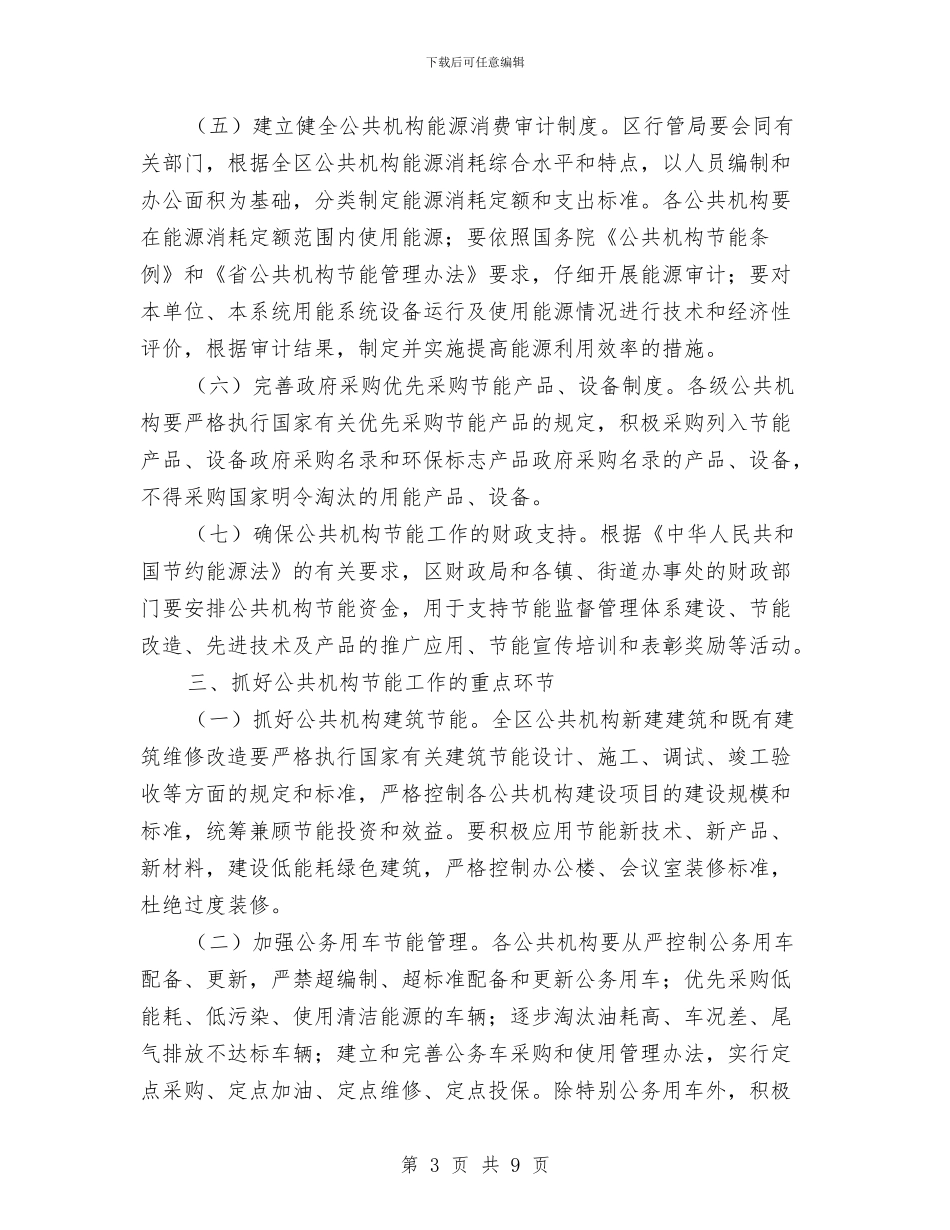 区政办公共机构节能通知与区政办公共机构节能通知汇编_第3页