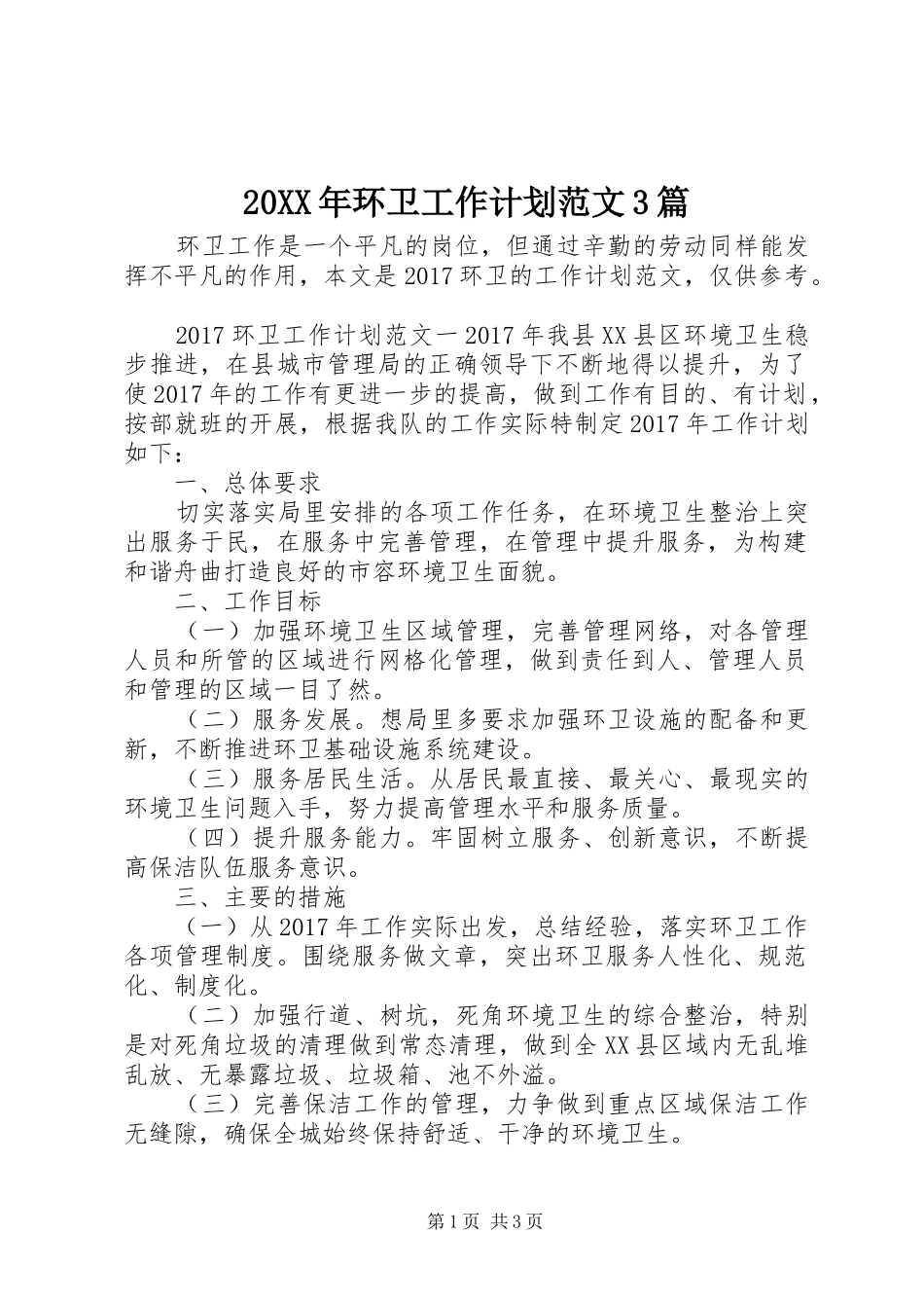 20XX年环卫工作计划范文3篇_第1页
