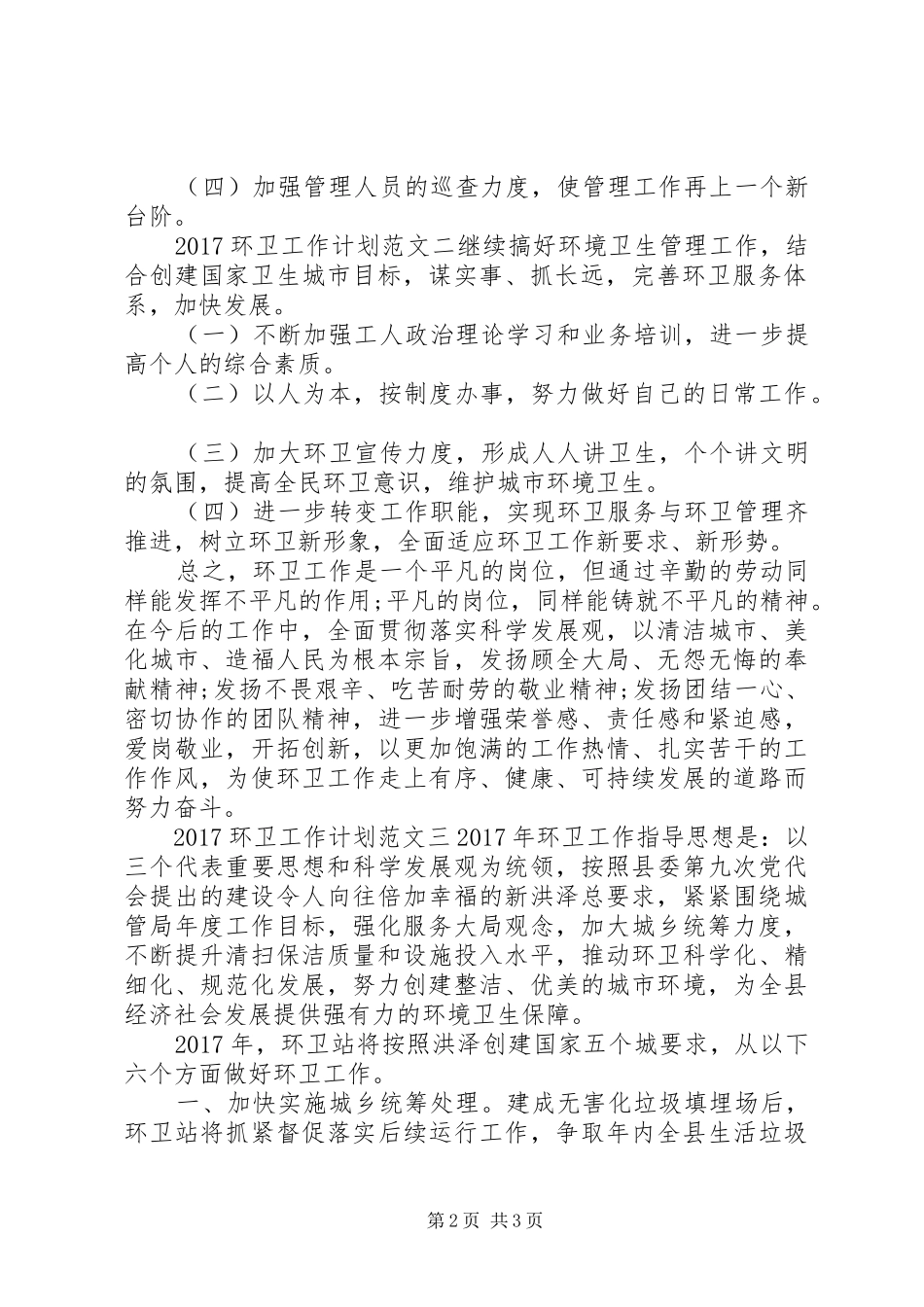 20XX年环卫工作计划范文3篇_第2页