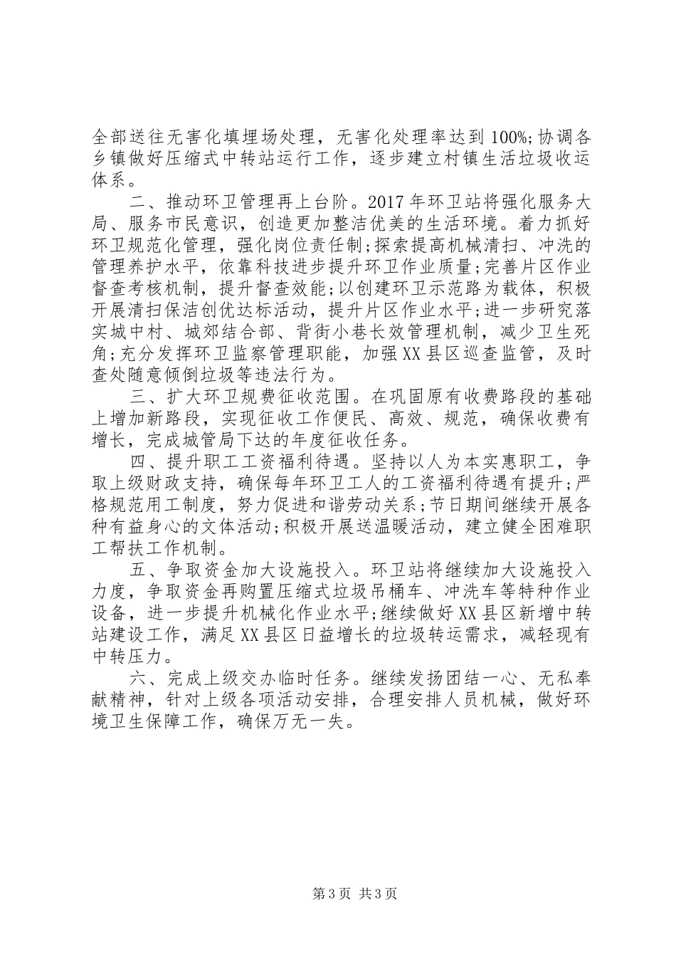 20XX年环卫工作计划范文3篇_第3页