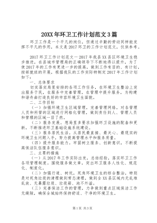 20XX年环卫工作计划范文3篇
