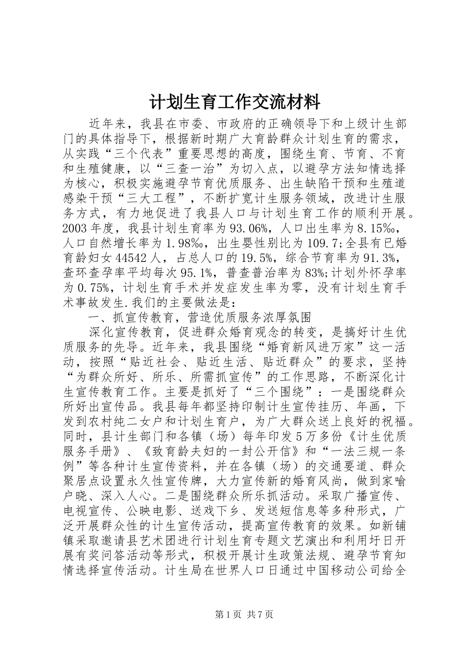 计划生育工作交流材料 _第1页