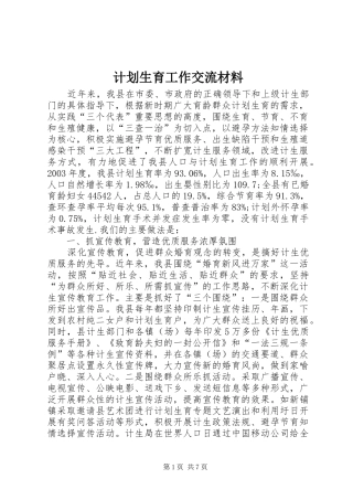 计划生育工作交流材料 